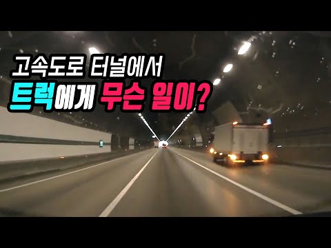 16633회. 고속도로 터널 안에서 트럭 바퀴가 빠져버렸습니다