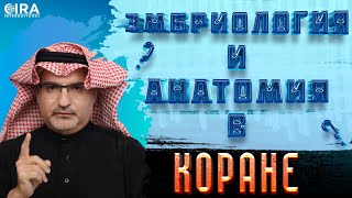 Научный Факт Или Ошибка В Коране? Коран 867 Роб Кристиан 09