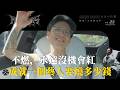 Ep.344 不燃，永遠沒機會紅：成就一個藝人要燒多少錢？