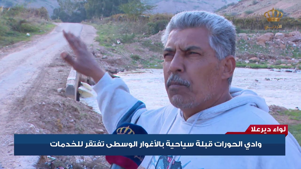 لواء دير علا | وادي الحوارات قبلة سياحية بالاغوار الوسطى تفتقر للخدمات