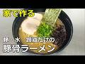 【豚・水・醤油だけ】「豚骨ラーメン」の作り方【２８２杯目】