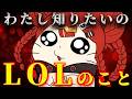 【League of Legends】アイアン４でーーーすｗｗｗｗｗｗｗあはははｗｗｗｗｗｗｗ【 ARAWAZA / 夕雷くれな】