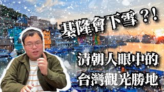 【Kiang著讀文學】基隆會下雪？清朝人眼中，不科學的台灣風景
