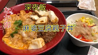 麻婆豆腐親子丼&サラダ