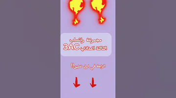 مجموعة واتساب الثالثة اعدادي 3ac 