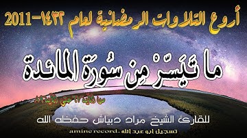 أروع التلاوات الرمضانية ما تيسر من سورة المائدة المقرئ الشيخ مراد دبياش.مسجد التوبة 1432.2011