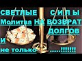 ✔ *Срочно~Важно* «Молитва о Возвращении ВСЕХ долгов !»