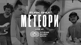 Video thumbnail of "FUNK SHUI - Метеори [Live@AthensMusicWeek]"