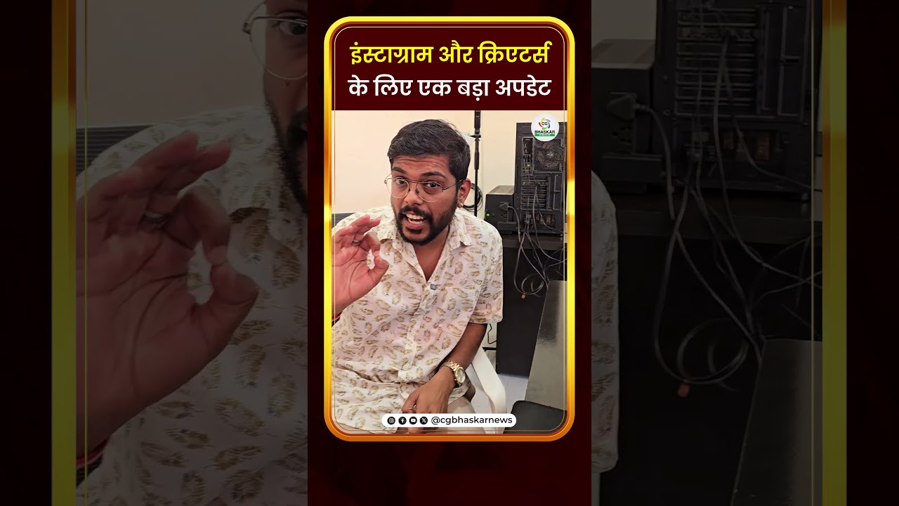 इंस्टाग्राम और क्रिएटर्स के लिए एक बड़ा अपडेट | Mohit | CG Bhaskar