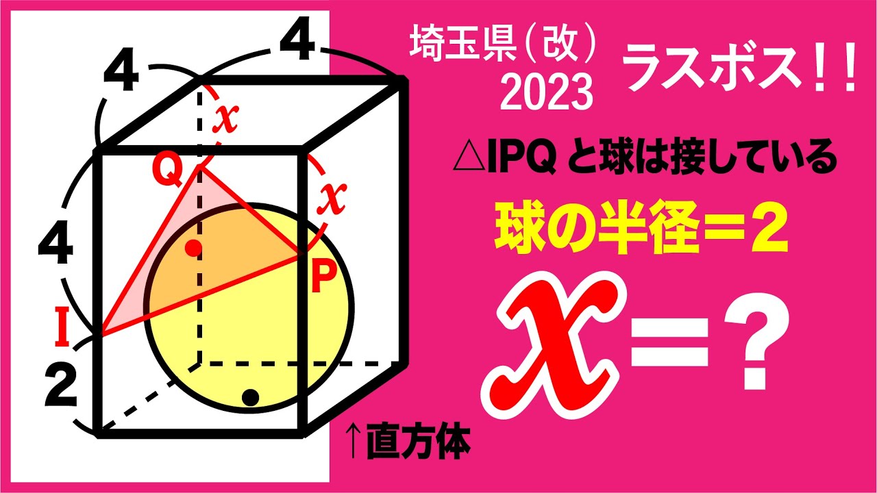 2023高校入試数学解説88問目  直方体と内接球　埼玉県学校選択問題（改）