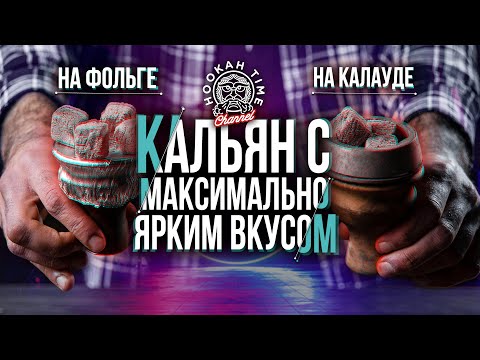 HT №204. Как сделать кальян вкусно и очень насыщенно? Забивка на Фольге и на Калауде.