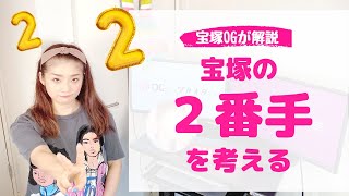 宝塚歌劇団「２番手スター」とスター制度について考える