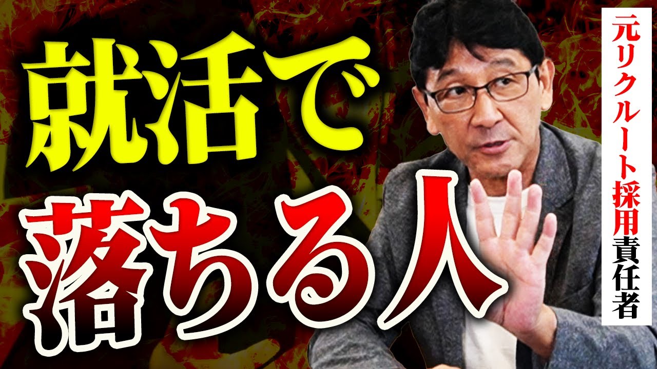 盛りガクチカは絶対するな！ 元リクルート人事が語る「落ちる人」の特徴