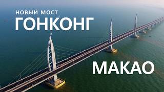 Новый мост Гонконг - Чжухай - Макао: как доехать из Гонконга на автобусе. Отзыв Ездили Знаем