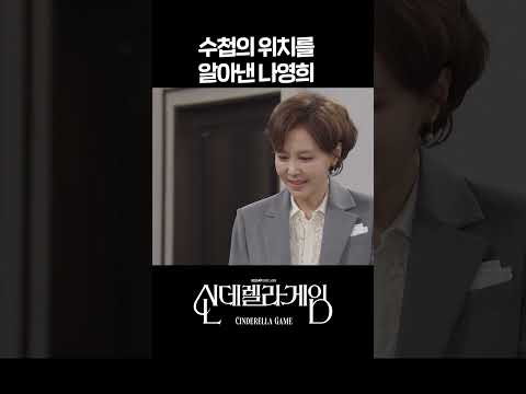 수첩의 위치를 알아낸 <strong>나영희</strong> #shorts [신데렐라 게임] | KBS 방송