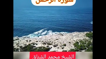 سورة الرحمن / للقارئ. للشيخ محمد الشناق