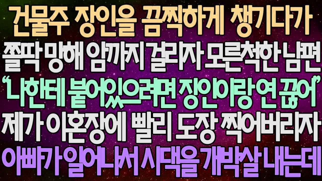 (반전 사연) 건물주 장인을 끔찍하게 챙기다가 쫄딱 망해 암까지 걸리자 모른척한 남편 눈문로 도장찍고, 친정아빠에게 가자 아빠가 일어나서 시댁을 개박살 내는데 /사이다사연