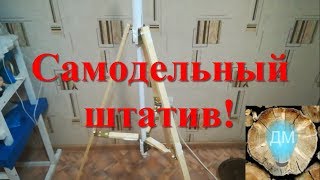 Как сделать Самодельный штатив тренога трипод  Handmade tripod