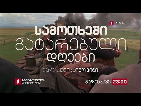 „სამოთხეში გატარებული დღეები“ (12) - 3 მაისს, 23:00, პარასკევის კინოჰიტი