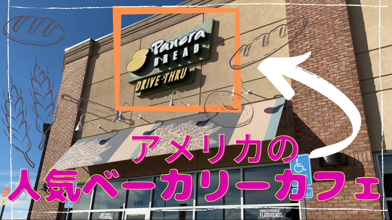 アメリカ生活 アメリカの人気ベーカリーカフェ チェーン店の パネラブレッド でランチ ーlunch At Panera Bread Youtube
