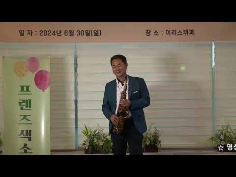 장재천 - <strong>광대</strong>/<strong>미스</strong> <strong>미스터</strong>(2024년 프렌즈 색소폰/제6회 정기 연주회) 부산 이리스 뷔페 2024.6.30