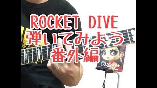 Hide Rocket Diveまとめ Seabird 77式リアル