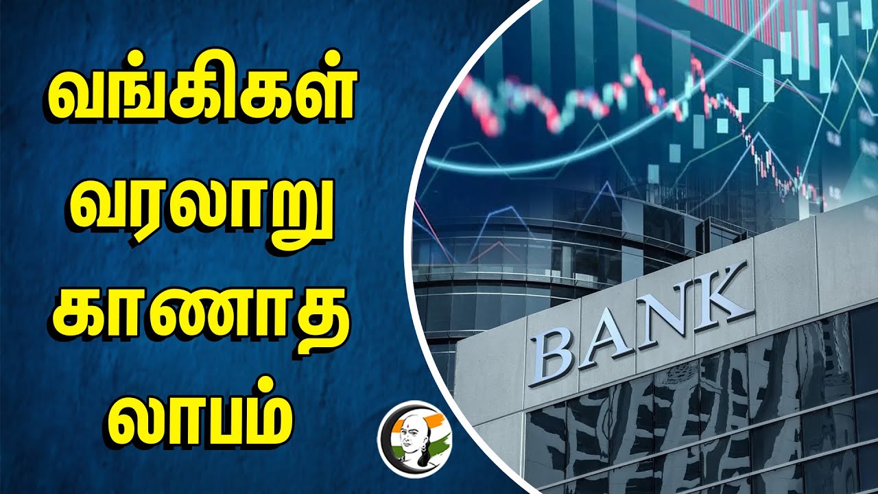 வங்கிகள் வரலாறு காணாத லாபம் | Annual Financial Turnover | Public Sector Banks | Total Profit