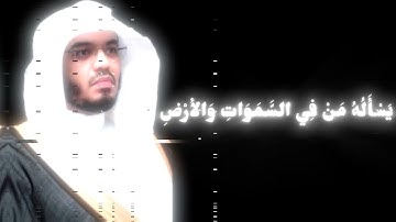 كل من عليها فان | سورة الرحمن بصوت ياسر الدوسري