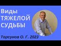 Виды ТЯЖЕЛОЙ СУДЬБЫ. 2023г