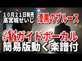 【速習】高宮城えいじ 漆黒のブルース0 Aiガイドボーカル簡易版動く楽譜付き