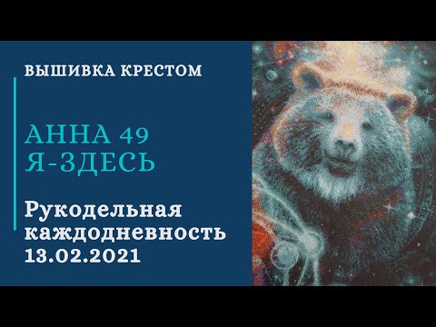 31. РК 13.02.21. Большая медведица от Риолис | Цветочное ассорти от Риолис | Сапожки от Жар-птицы