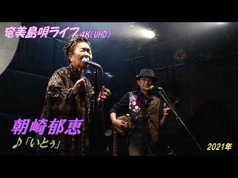 「♪いとぅ」朝崎郁恵 with タナカアツシ＆奈良大介＠奄美島唄／月見ル君想フ【世界遺産の島の唄】