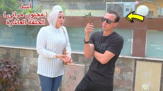 مسلسل أسد ( مجنون مراتي ) الحلقة العاشرة 10 !