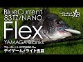 BlueCurrent 83TZ/NANO Flex ライト五目 実釣動画