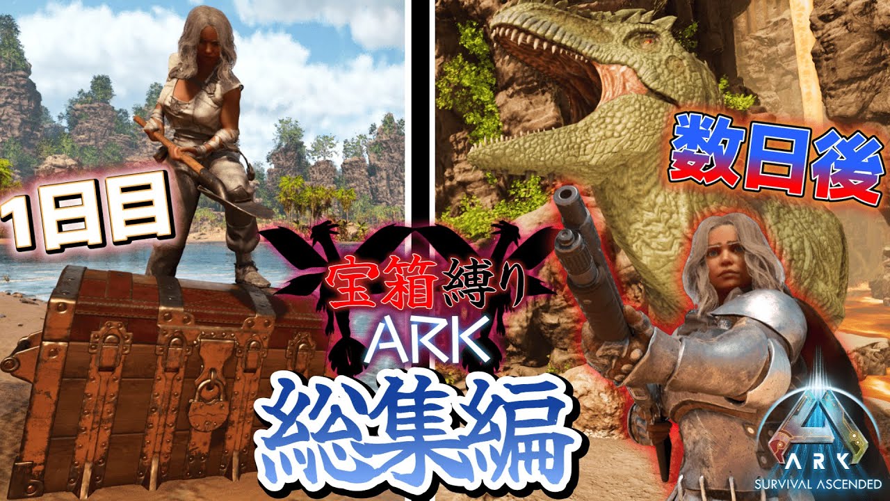 【ARK総集編】宝箱のアイテムだけで鬼畜サバイバル宝箱縛りを一気見！【ARK: Survival Ascended】