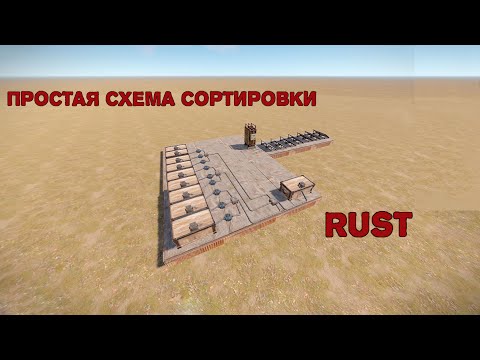 Простая схема АВТОСОРТИРОВКИ вещей | АВТОСОРТИРОВКА вещей в RUST