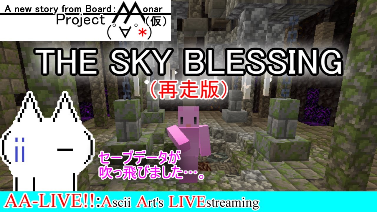 【#AA_LIVE!!過去ログ】再走：ボス倒して島制圧？それともまずはスポナーだけ制圧？【#The_Sky_Blessing】