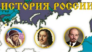 ИСТОРИЯ РОССИИ НА КАРТЕ | HISTORY OF RUSSIA ON THE MAP
