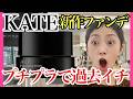 【KATEジュレファンデーションが凄い】8時間検証！新作ファンデ―ションが過去イチ良かった♡40代50代必見！