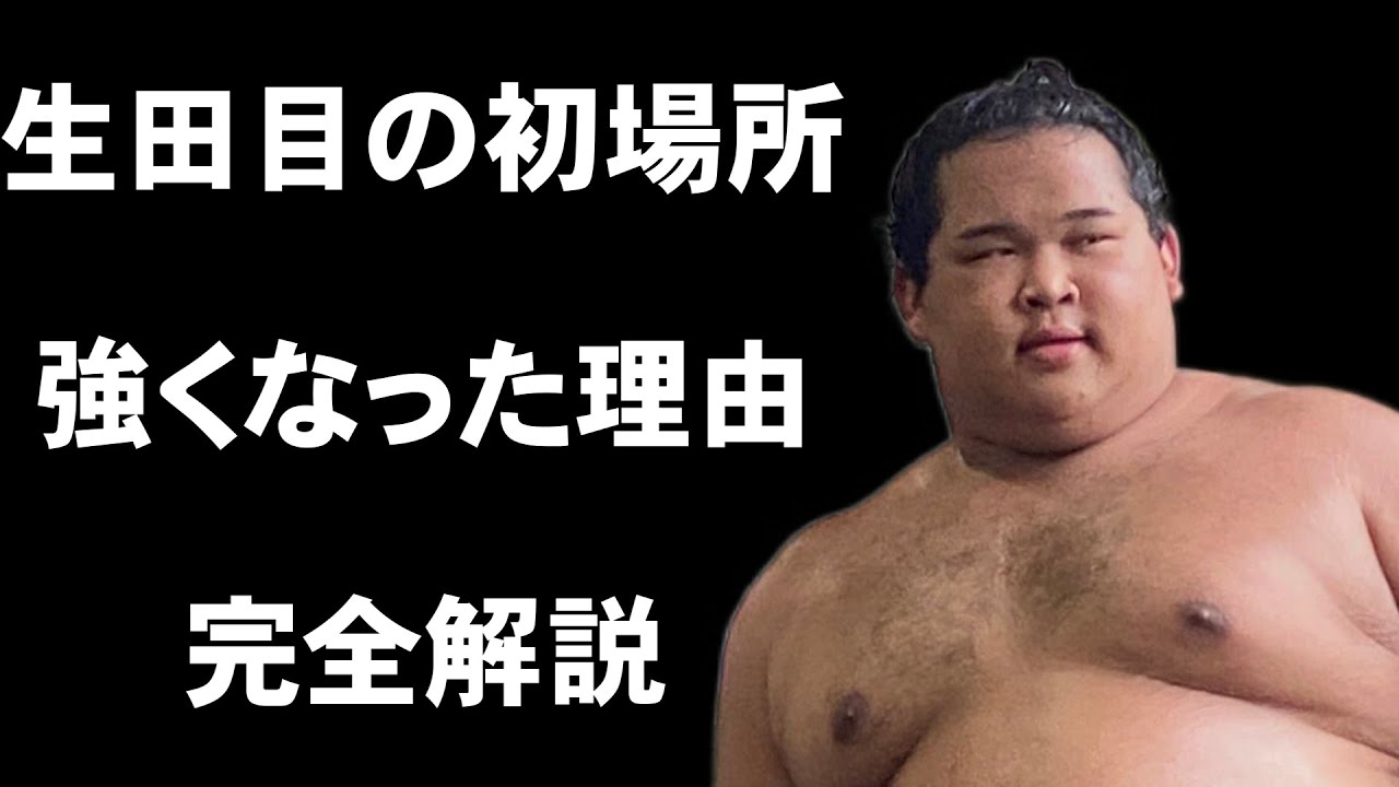 二子山部屋の生田目の初場所!相撲の強さの秘密は? - YouTube