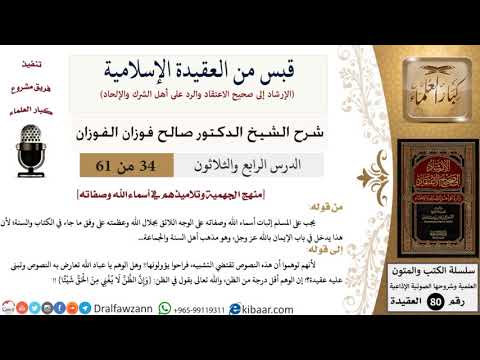 34 من 61|قبس من العقيدة الإسلامية|منهج الجهمية وتلاميذهم|صالح الفوزان|العقيدة|كبار العلماء