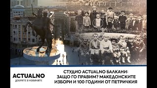 видео: Студио Actualno Балкани: Защо го правим? Македонските избори и 100 години от Петричкия инцидент картинка: Студио Actualno Балкани: Защо го правим? Македонските избори и 100 години от Петричкия инцидент