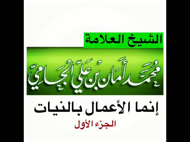 شرح حديث إنما الأعمال بالنيات للشيخ محمد أمان الجامي رحمه الله