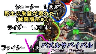 【パズサバ】巣窟を知れば、ゲームが楽しくなる(戦闘講座#3)【Puzzles&Survival】 screenshot 2