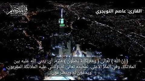 إن الله وملائكته يصلون على النبي للقارئ عاصم التويجري