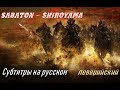 Sabaton  - Shiroyama