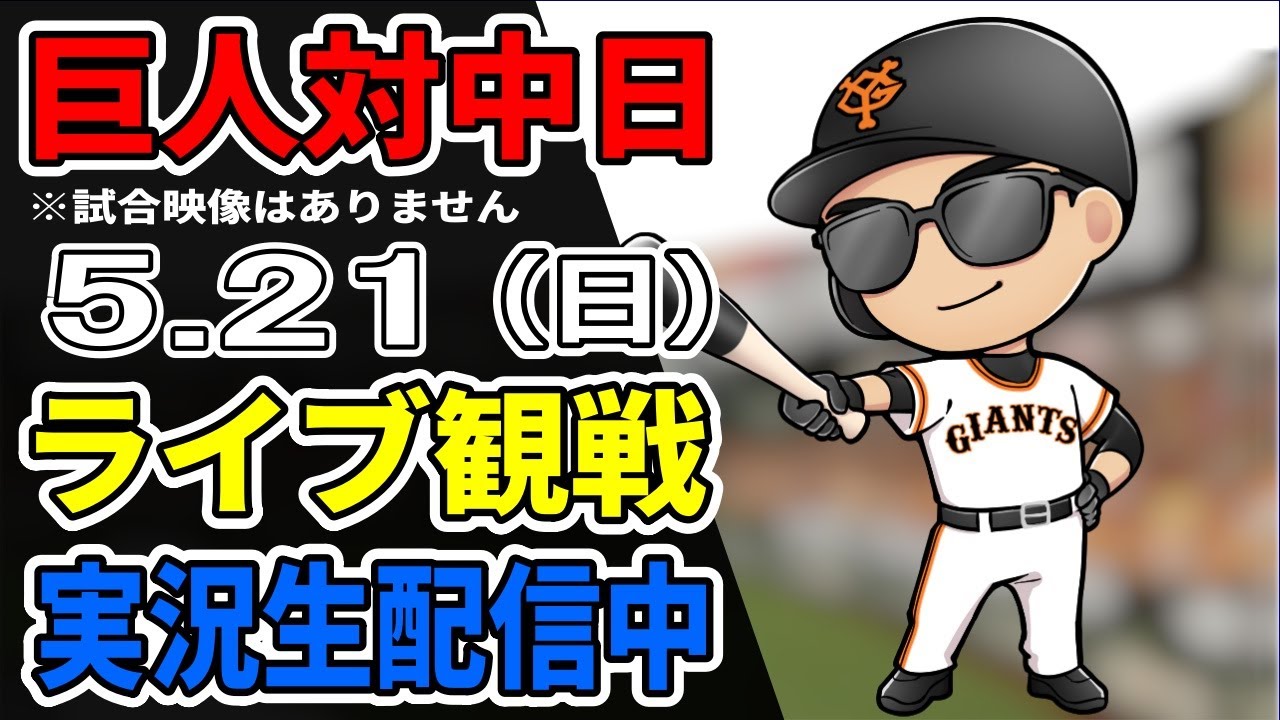 巨人ファン集合】5/21 巨人対中日 観戦ライブ【読売ジャイアンツ