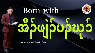 Born with Pastor. Apostle David Star MZMC