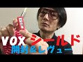 ＶＯＸ ギター＆ベースシールド  開封＆レヴュー