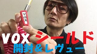 ＶＯＸ ギター＆ベースシールド  開封＆レヴュー